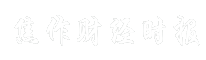 焦作财经时报